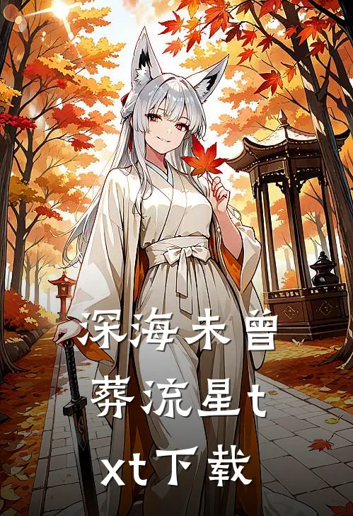 深海未曾葬流星txt下载