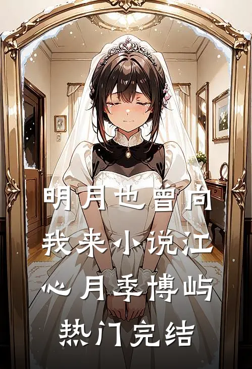 明月也曾向我来小说江心月季博屿热门完结
