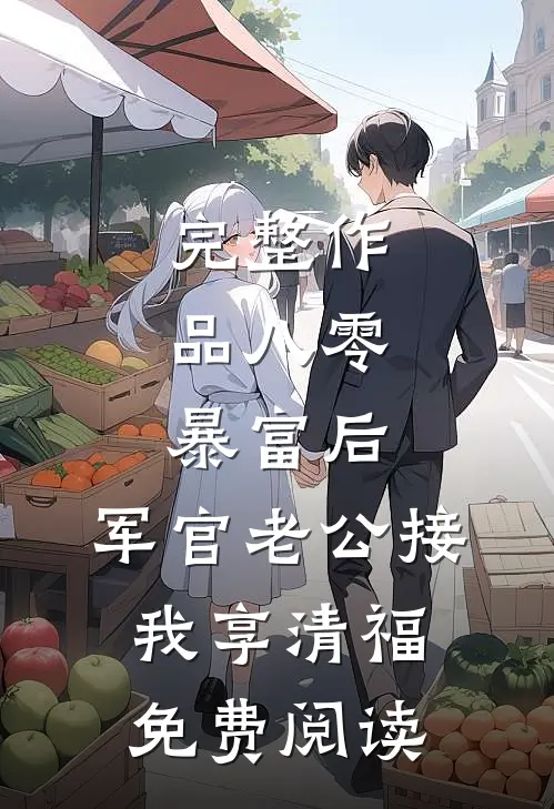 完整作品八零:暴富后,军官老公接我享清福免费阅读