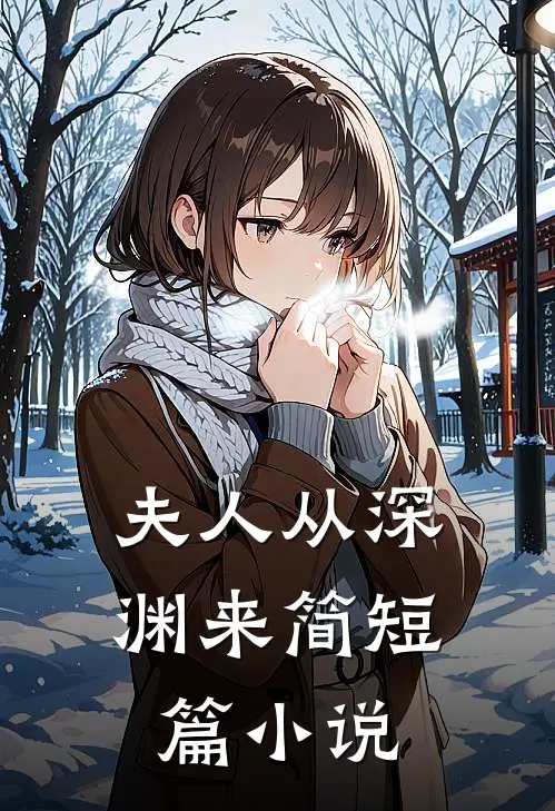 夫人从深渊来简短篇小说