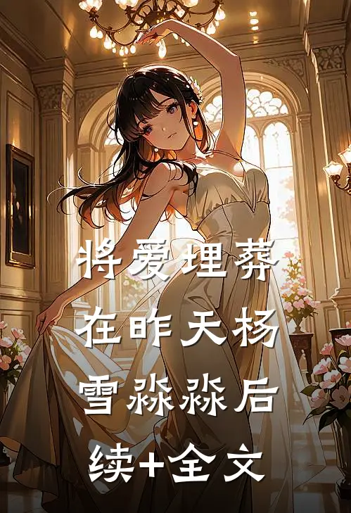 将爱埋葬在昨天杨雪淼淼后续+全文