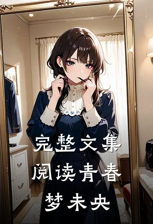 完整文集阅读青春梦未央