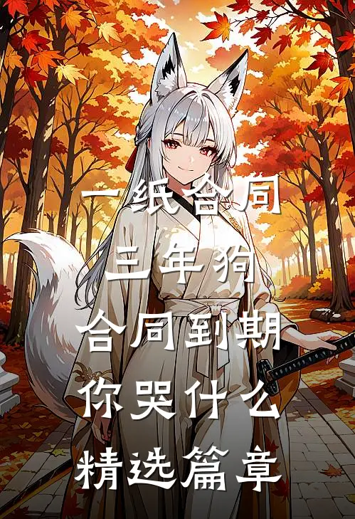 一纸合同三年狗，合同到期你哭什么精选篇章
