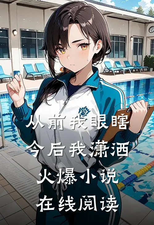 从前我眼瞎今后我潇洒火爆小说在线阅读