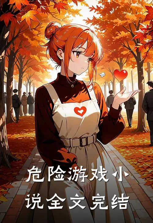 危险游戏小说全文完结
