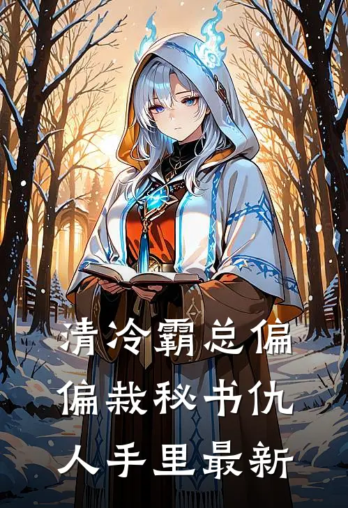 清冷霸总偏偏栽秘书仇人手里最新