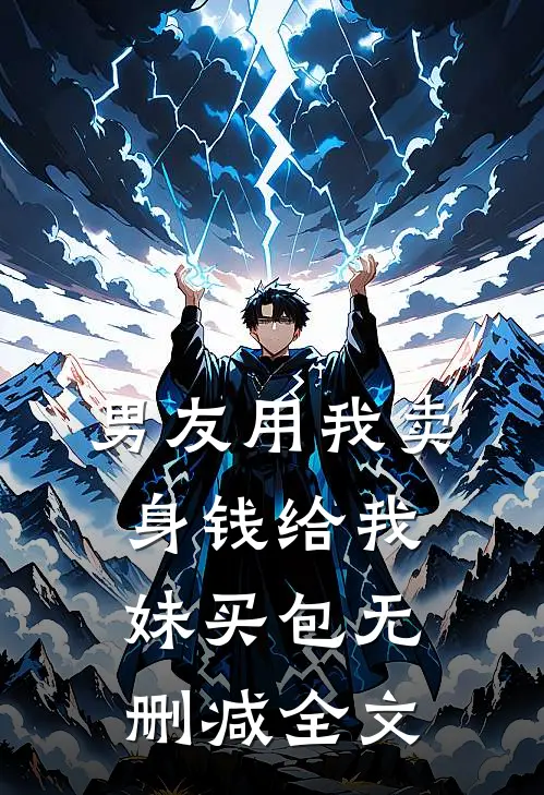 男友用我卖身钱给我妹买包无删减全文