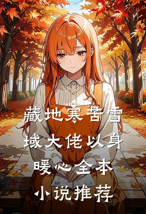 藏地寒苦雪域大佬以身暖心全本小说推荐