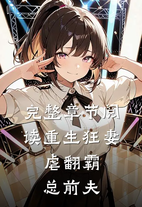 完整章节阅读重生狂妻：虐翻霸总前夫