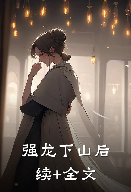 强龙下山后续+全文