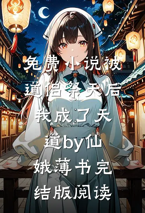 免费小说被道侣祭天后，我成了天道by仙娥薄书完结版阅读