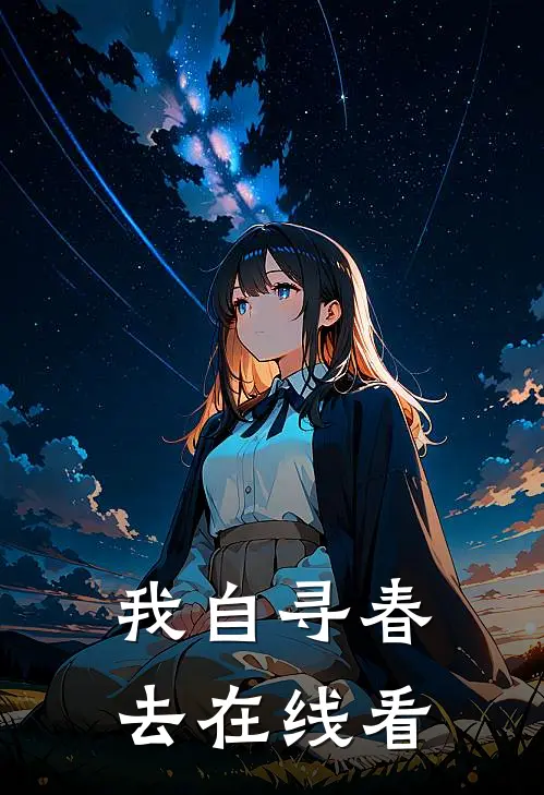我自寻春去在线看