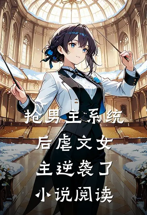 抢男主系统后虐文女主逆袭了小说阅读