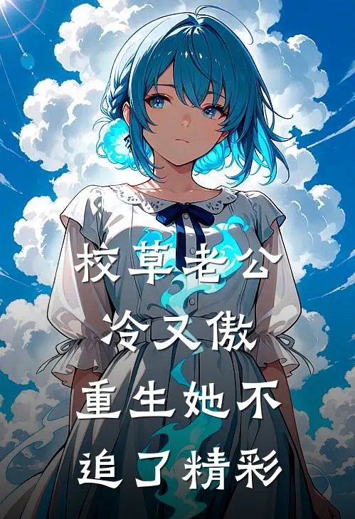 校草老公冷又傲，重生她不追了精彩