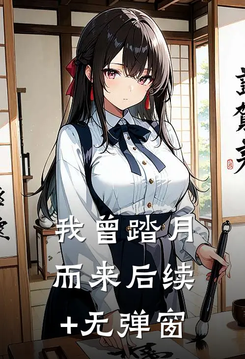 我曾踏月而来后续+无弹窗