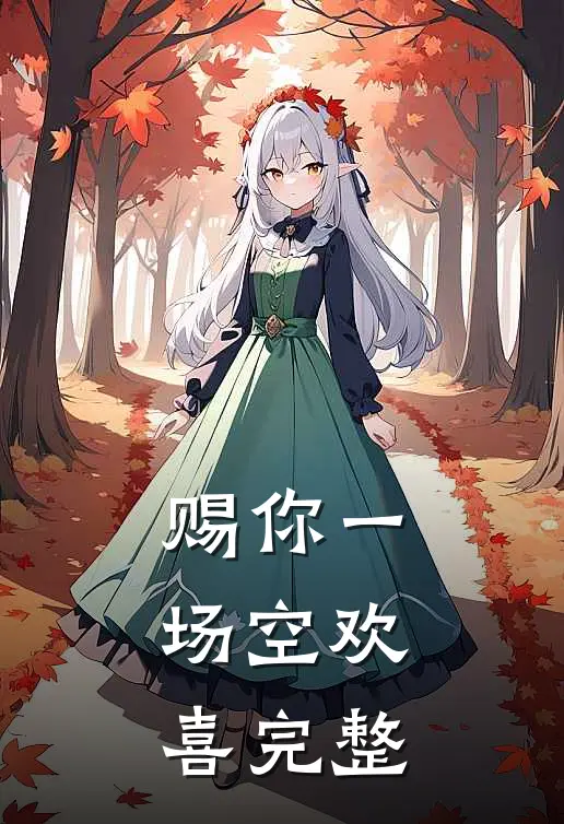 赐你一场空欢喜完整