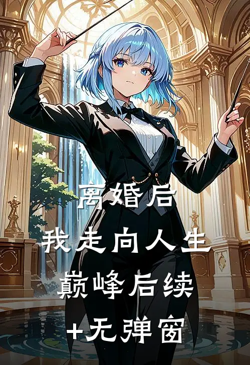 离婚后，我走向人生巅峰后续+无弹窗
