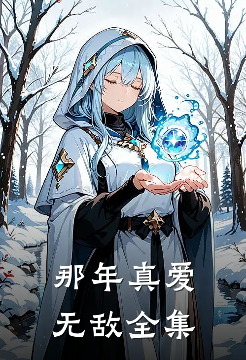 那年真爱无敌 全集