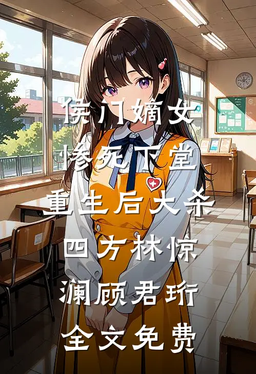 侯门嫡女惨死下堂，重生后大杀四方林惊澜顾君珩全文免费