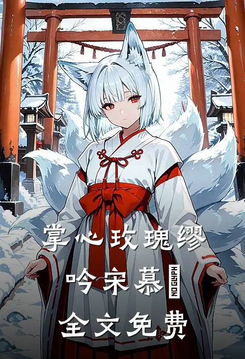 掌心玫瑰缪吟宋慕瑄全文免费