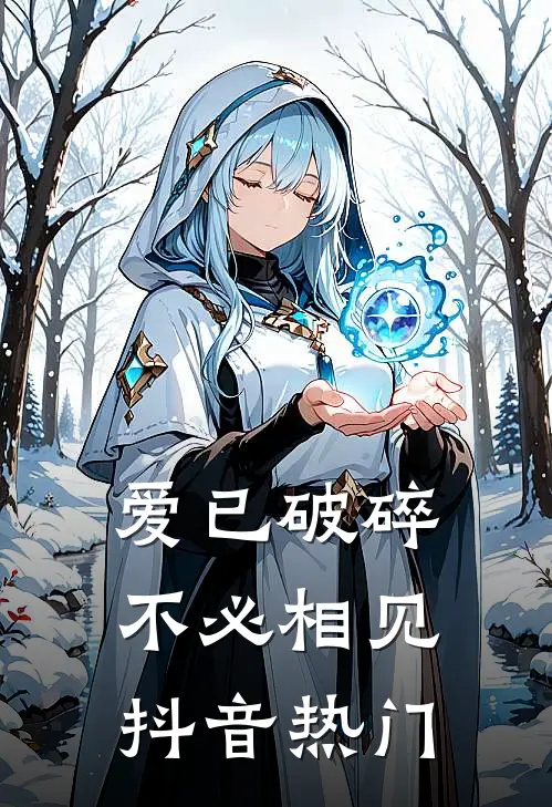 爱已破碎，不必相见抖音热门