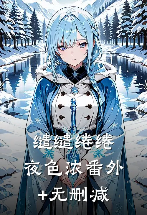 缱缱绻绻，夜色浓番外+无删减