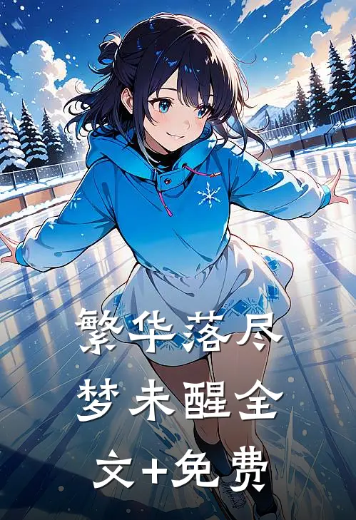 繁华落尽梦未醒全文+免费