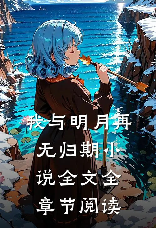 我与明月再无归期小说全文全章节阅读