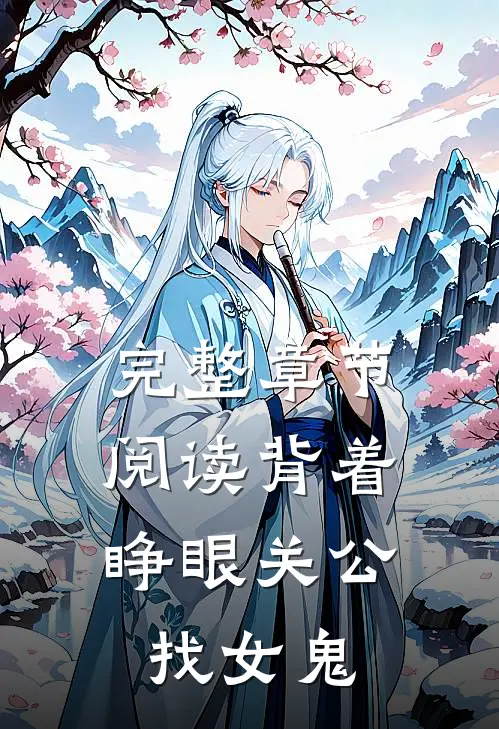完整章节阅读背着睁眼关公，找女鬼