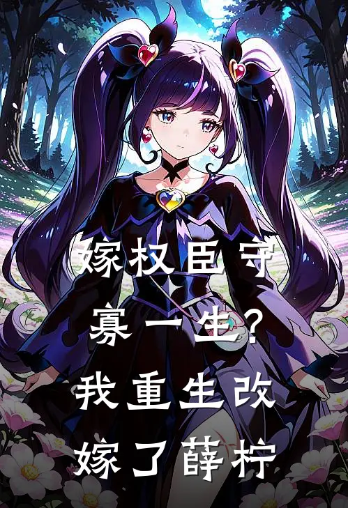 嫁权臣守寡一生?我重生改嫁了薛柠