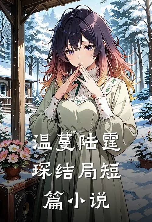 温蔓陆霆琛结局短篇小说