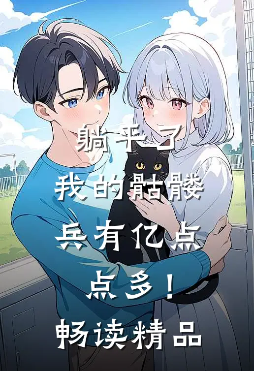 躺平了，我的骷髅兵有亿点点多！畅读精品