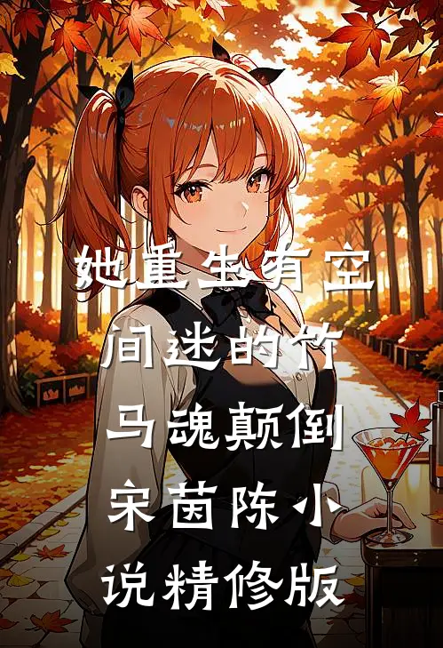 她重生有空间迷的竹马魂颠倒宋茵陈 小说精修版