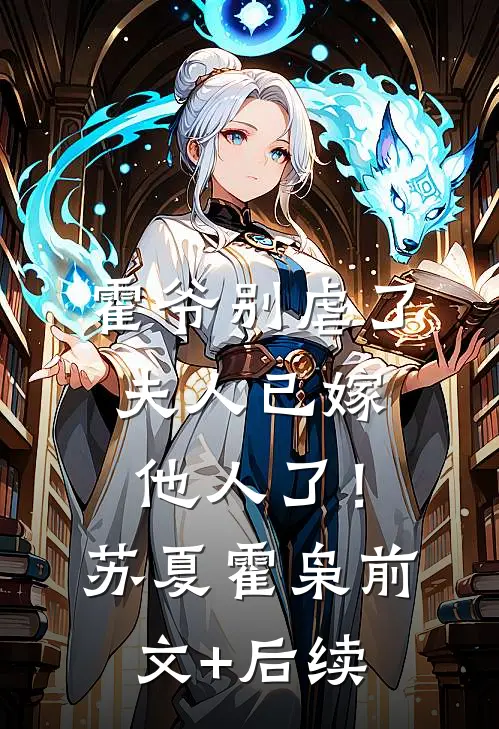 霍爷别虐了，夫人已嫁他人了！苏夏霍枭前文+后续