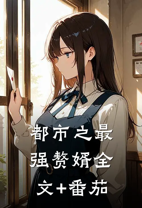 都市之最强赘婿全文+番茄