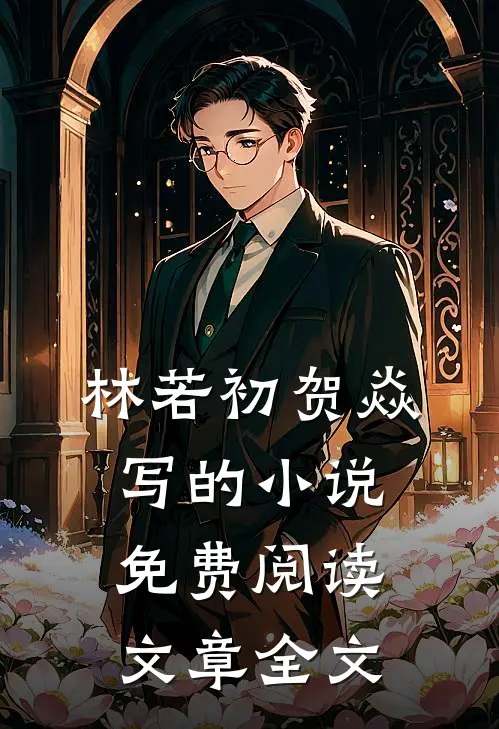 林若初贺焱写的小说免费阅读文章全文
