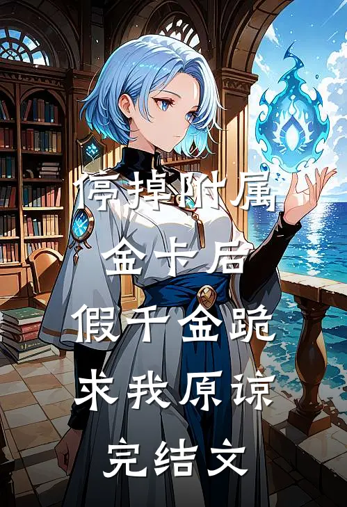 停掉附属金卡后，假千金跪求我原谅完结文