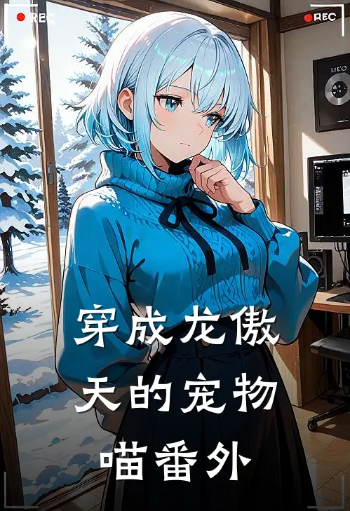 穿成龙傲天的宠物喵 番外