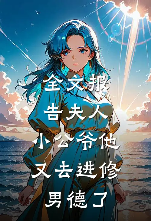 全文报告夫人，小公爷他又去进修男德了