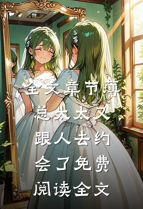 全文章节薄总太太又跟人去约会了免费阅读全文