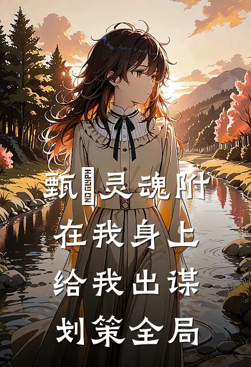 甄嬛灵魂附在我身上给我出谋划策全局