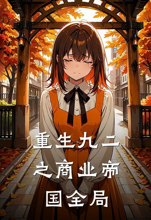 重生九二之商业帝国全局