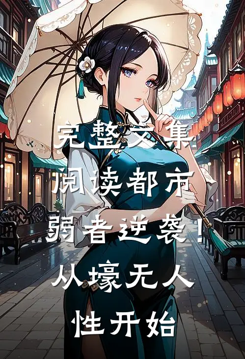 完整文集阅读都市：弱者逆袭！从壕无人性开始