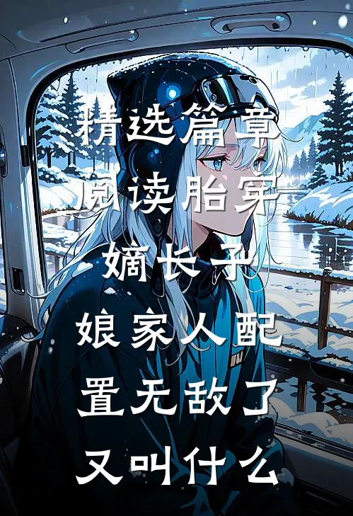 精选篇章阅读胎穿嫡长子,娘家人配置无敌了 又叫什么