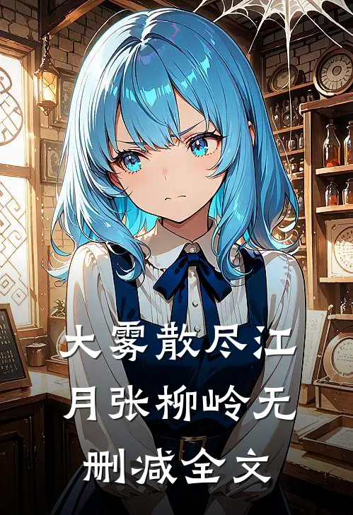 大雾散尽江月张柳岭无删减全文