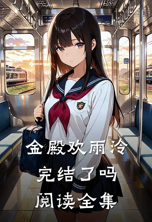 金殿欢雨泠完结了吗阅读全集