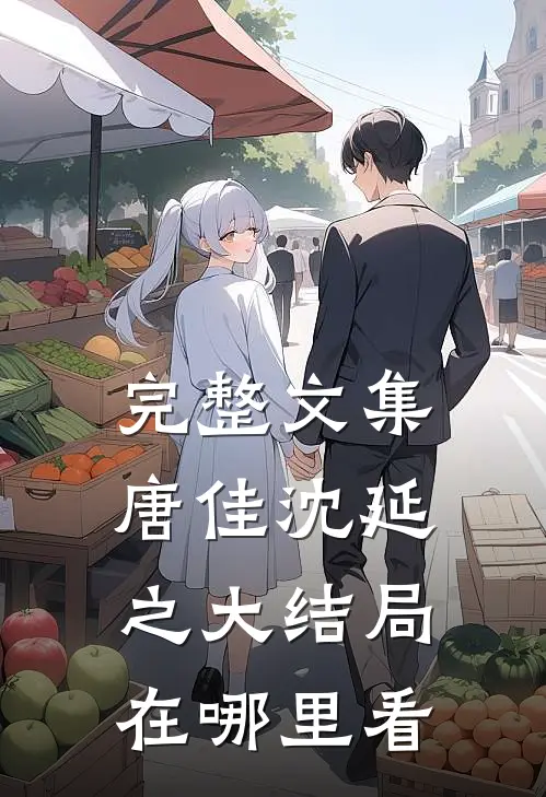 完整文集唐佳沈延之大结局在哪里看