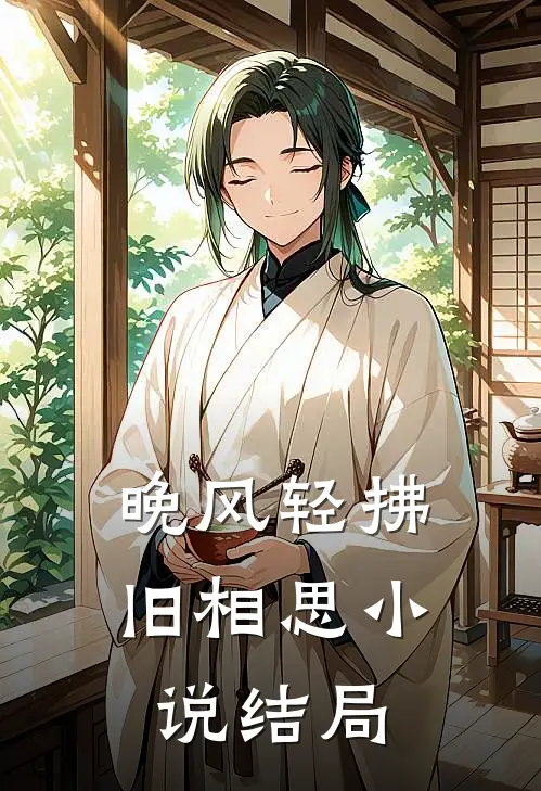 晚风轻拂旧相思小说结局