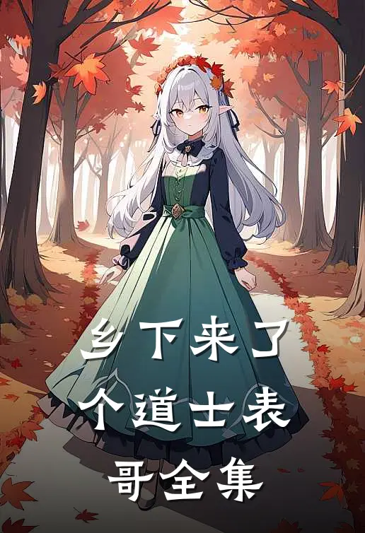 乡下来了个道士表哥 全集