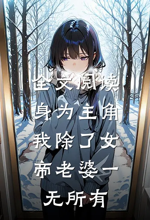 全文阅读身为主角，我除了女帝老婆一无所有